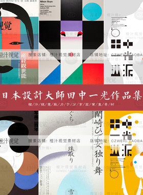 日本设计大师Tanaka IKKO田中一光作品集艺术海报JPG参考素材图集