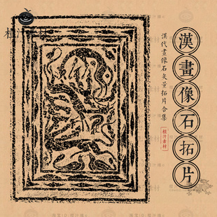 中国古代汉画像石拓片图案汉代装饰石刻壁画AI矢量设计素材PNG图