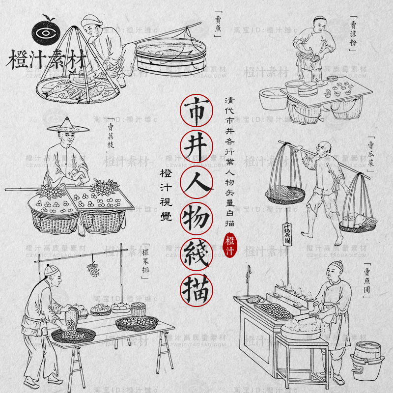 清代古代街头各行业市井人物买卖摊贩白描线描ai矢量设计素材png