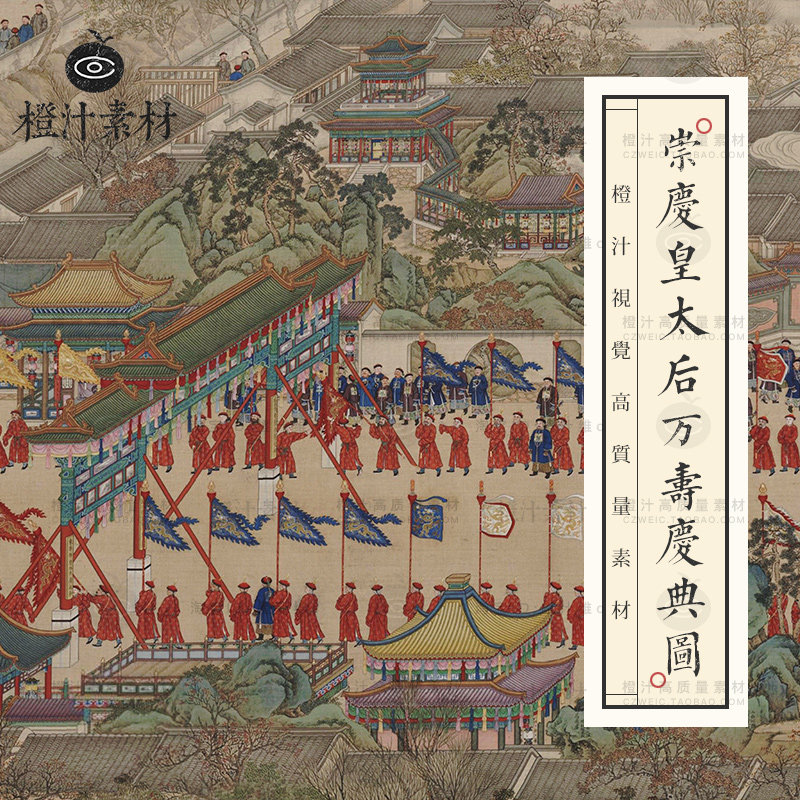清代崇庆皇太后万寿庆典图国画宫廷建筑高清电子图片装饰绘画素材