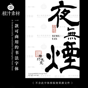 可商用 手写磅礴大气书法字体古韵古典ps简体繁体隶书procreate