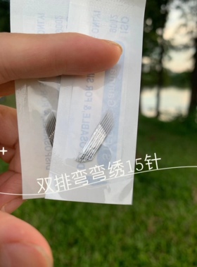 正品双排弯弯绣15针手工雾眉打雾针纹眉手工纹绣针片刀片纹绣用品