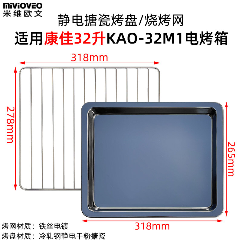 烤盘适用康佳32L升KAO-32M1电烤箱不沾烤盘托盘不锈钢烧烤网架