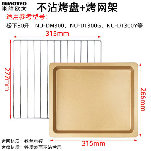 不沾烤盘烤网适用松下30升电烤箱