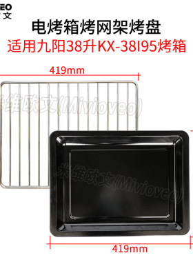 米维欧文烤网烤盘适用九阳KX-38I95电烤箱38L搪瓷烤盘食物盘烤架