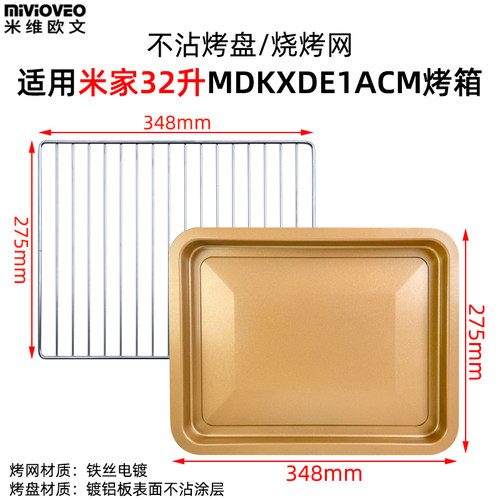 烤盘烤网架适用米家32升电烤箱