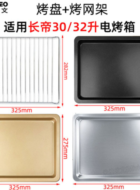 不沾盘适用长帝30/32升CRTF32K/CKTF-32GS/TV32C不锈钢烤盘烤网架