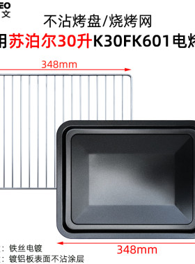 烤网烤盘适用苏泊尔K30FK601烤箱
