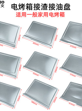 电烤箱适用接油盘接渣盘食物屑盘 20/30L/32/35/38/42L升烤箱配件