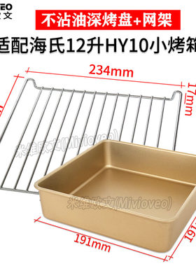 烧烤网不沾烤盘适用海氏12L升HY10电烤箱食物托盘早餐机烘焙网架