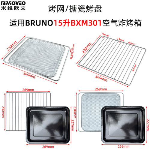 烤盘适用山姆BRUNO15升BXM301空气炸烤箱不锈钢烤架干果网炸篮