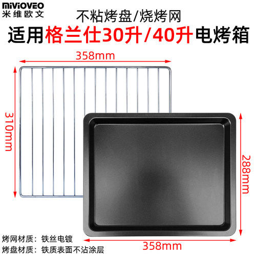 适用30升KWS1530X-H7R烤箱烤网盘