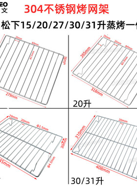 304不锈钢烤网架适用松下15/20/27/28/31L升蒸烤箱DS285Q/DS59JB