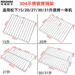 31L升电蒸烤箱一体机DS59JB 304不锈钢烤网架适用松下15