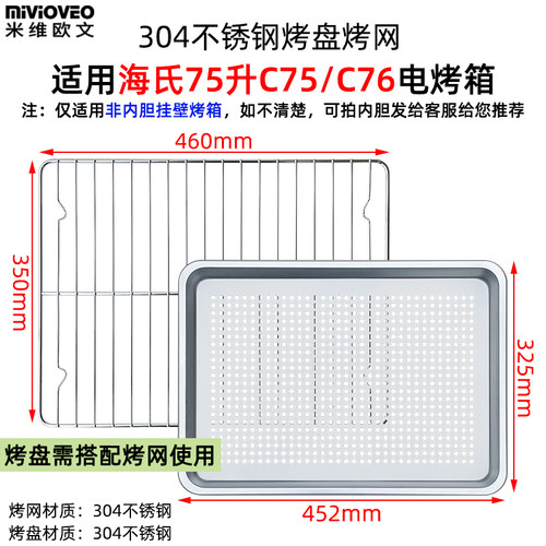 烤盘烧烤架使用海氏75升电烤箱