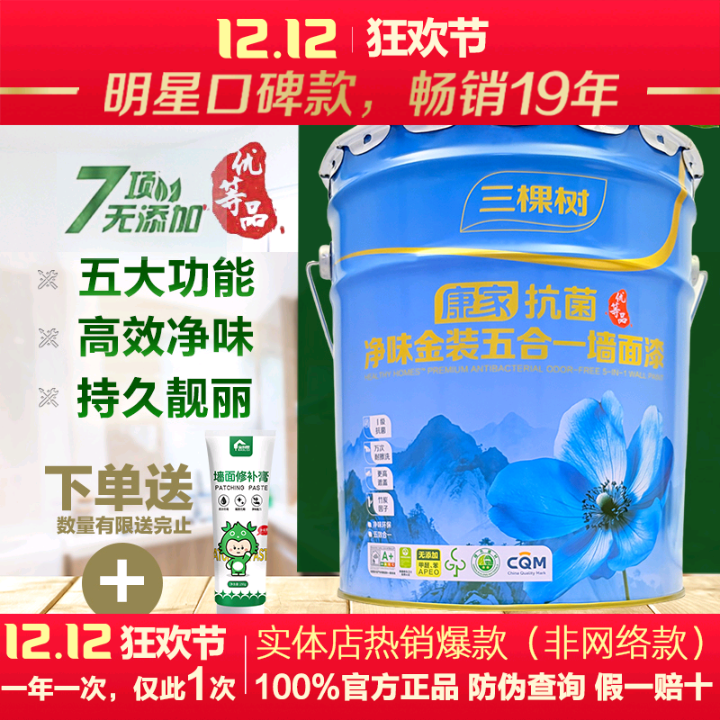 三棵树抗菌净味金装五合一内墙漆