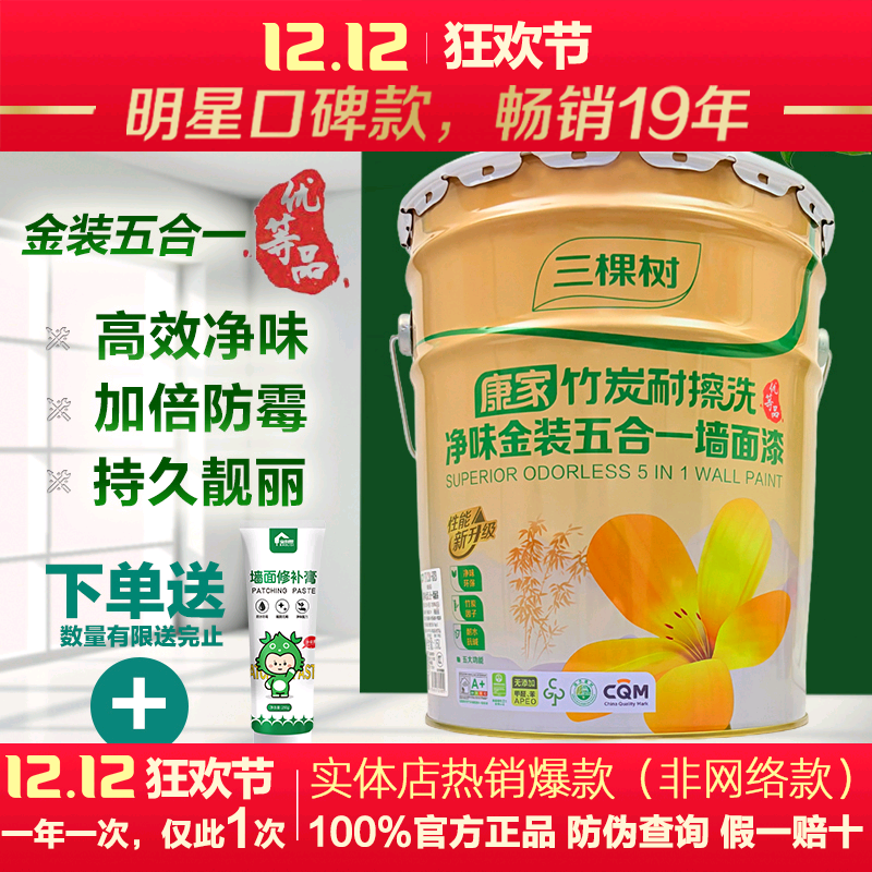 三棵树康家金装净味竹炭五合一耐擦洗内墙漆乳胶漆环保墙面漆自刷
