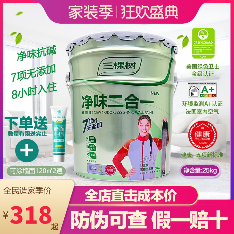 三棵树内墙乳胶漆净味二合一墙漆室内墙面漆白色家用油漆刷墙涂料