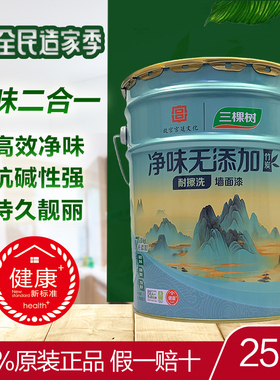 三棵树净味无添加竹炭耐擦洗故宫内墙乳胶漆刷墙面漆自刷白色家用