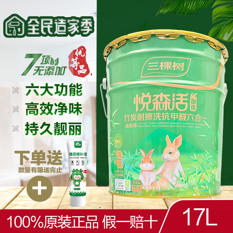 三棵树悦森活竹炭内墙乳胶漆