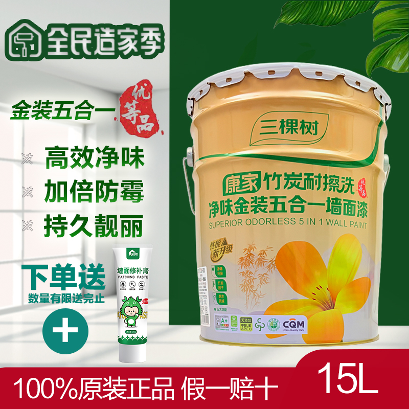 三棵树康家金装净味竹炭五合一耐擦洗内墙漆乳胶漆环保墙面漆自刷