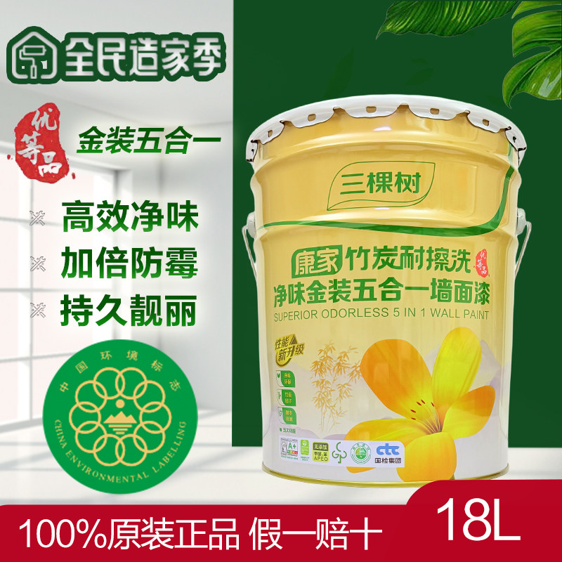 三棵树康家金装净味竹炭五合一耐擦洗内墙漆乳胶漆环保墙面漆自刷