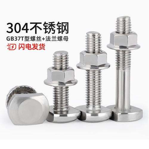 [全网热销]T型螺丝+法兰螺母套装