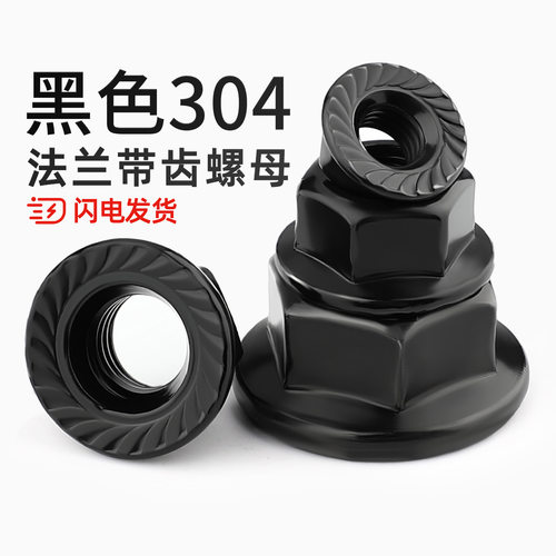 【回购王】黑色304法兰螺母