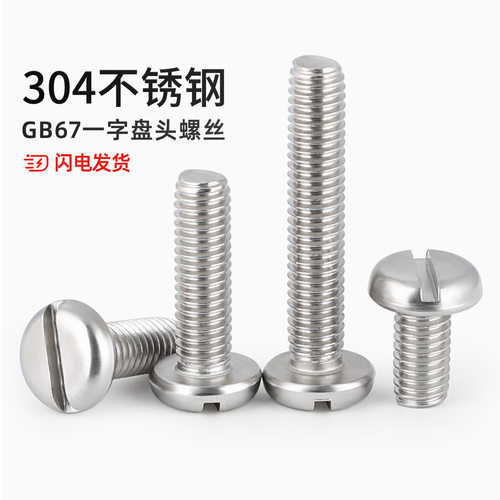 【全网热销】304一字盘头螺丝