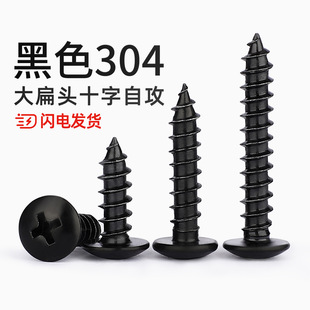 国标黑色304不锈钢十字大扁头自攻螺丝钉蘑菇头镀黑锌M3M4M5MM6mm