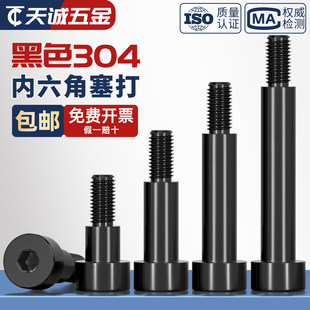 黑色304不锈钢内六角塞打螺丝轴肩等高限位螺栓螺钉M3M4M5M6M8M10