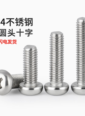 GB823 十字小圆头304不锈钢圆头盘头小盘头螺丝钉M2M3M4M5M6M8mm