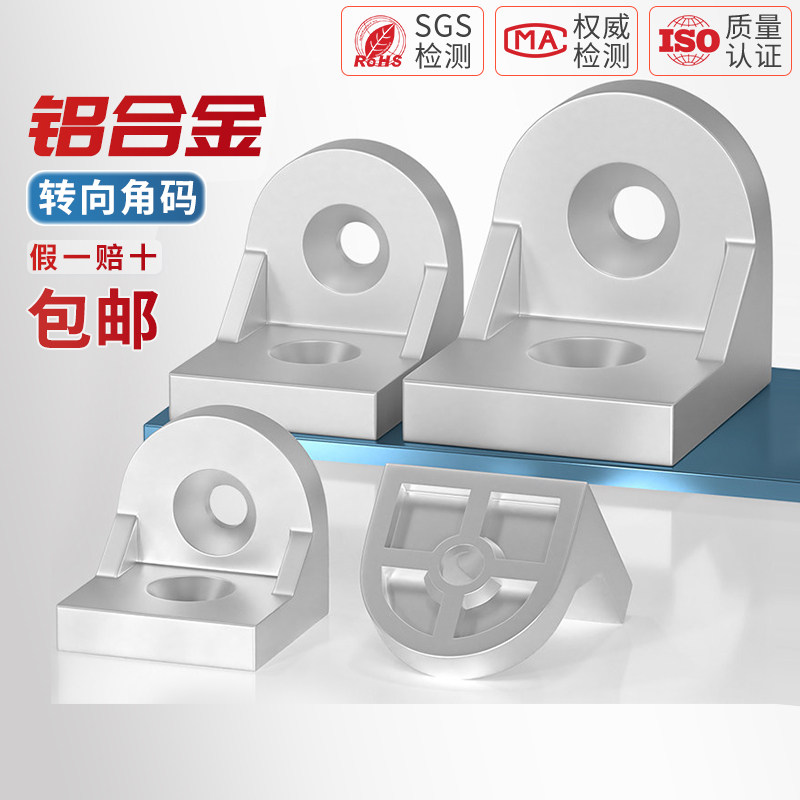 【全网热销】铝型材转向角件角码
