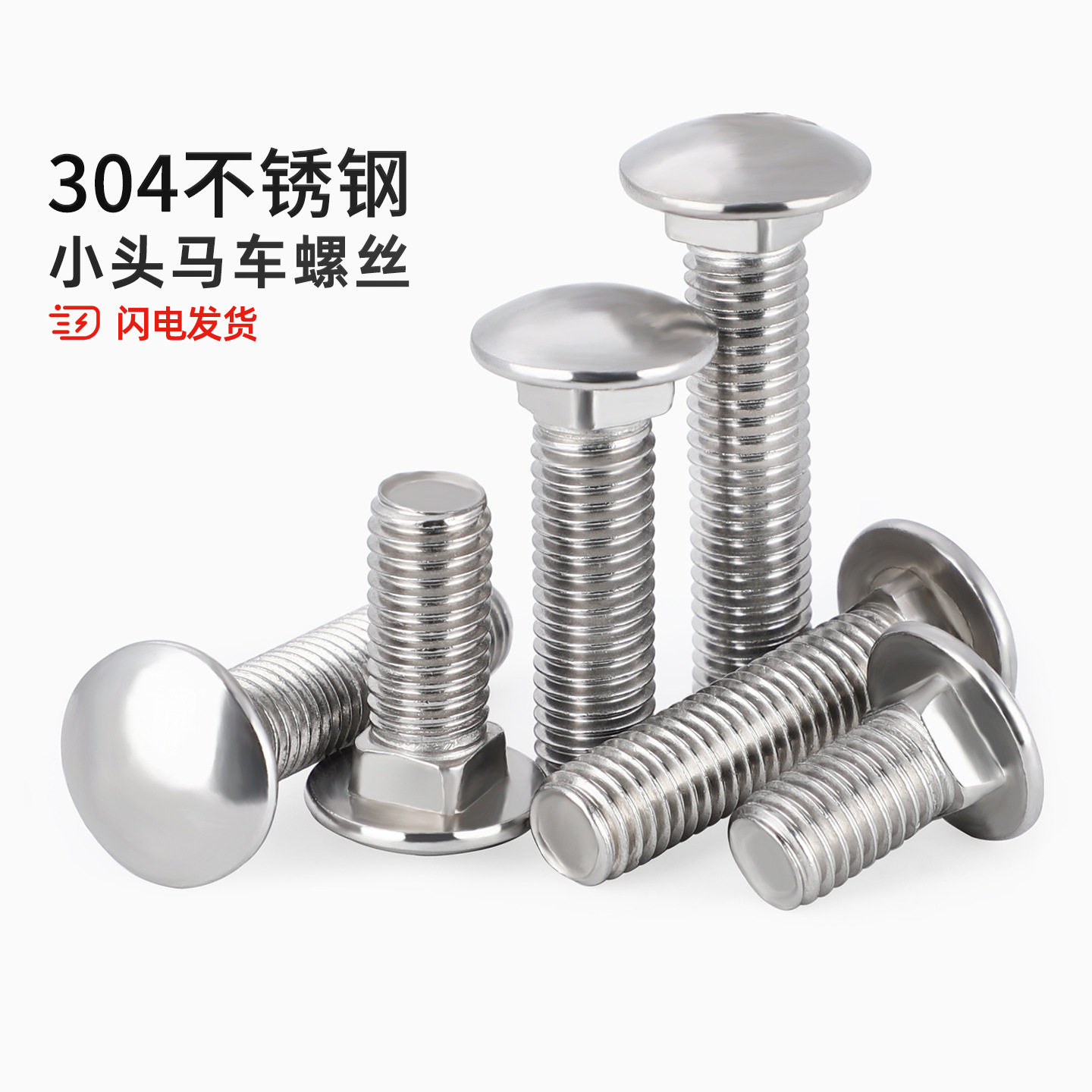 【全网热销】304半圆头马车螺丝