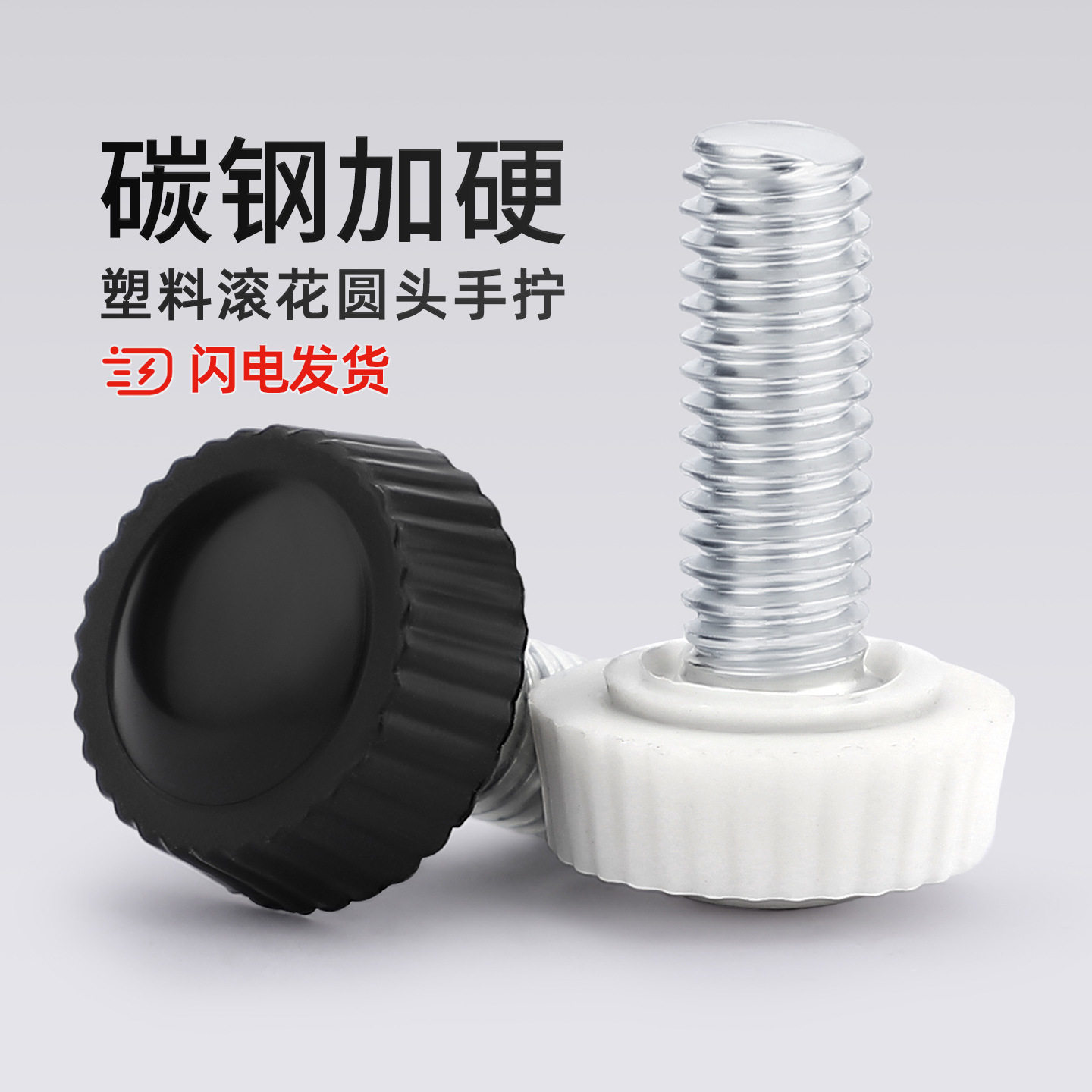 胶头手拧螺丝圆头塑料手柄可调节手扭滚花把手螺钉杆塑胶圆形螺栓