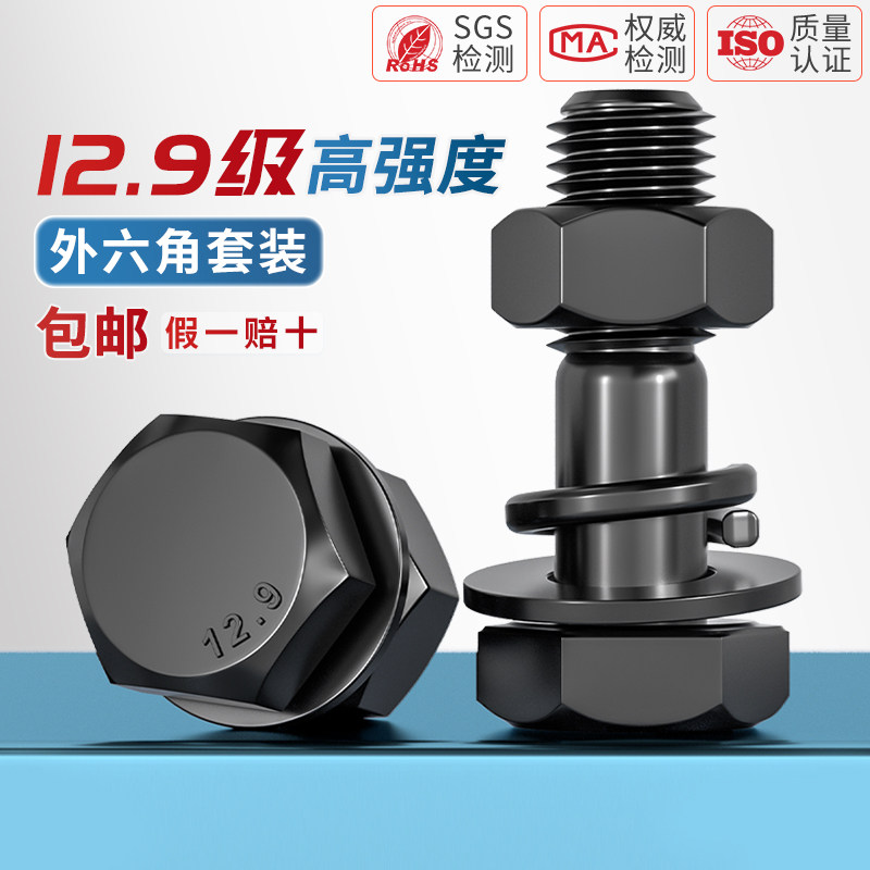 【全网热销】12.9外六角螺栓套装
