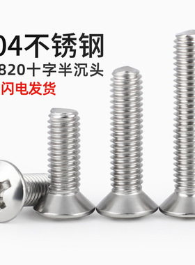 304不锈钢GB820半沉头十字螺丝钉螺栓半平头螺杆M2M2.5M3M4M5M6M8