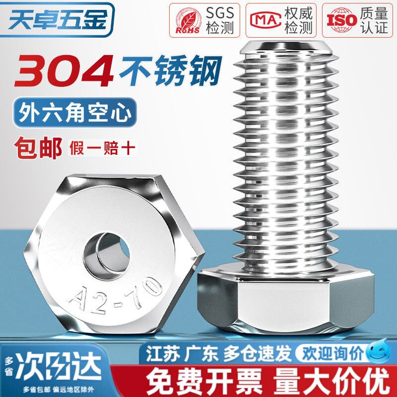 【全网热销】304空心外六角螺丝