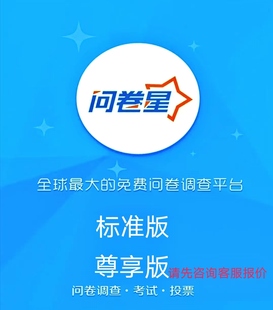 问卷星企业版会员出租尊享版功能问卷录入问卷数据问卷制作问卷星