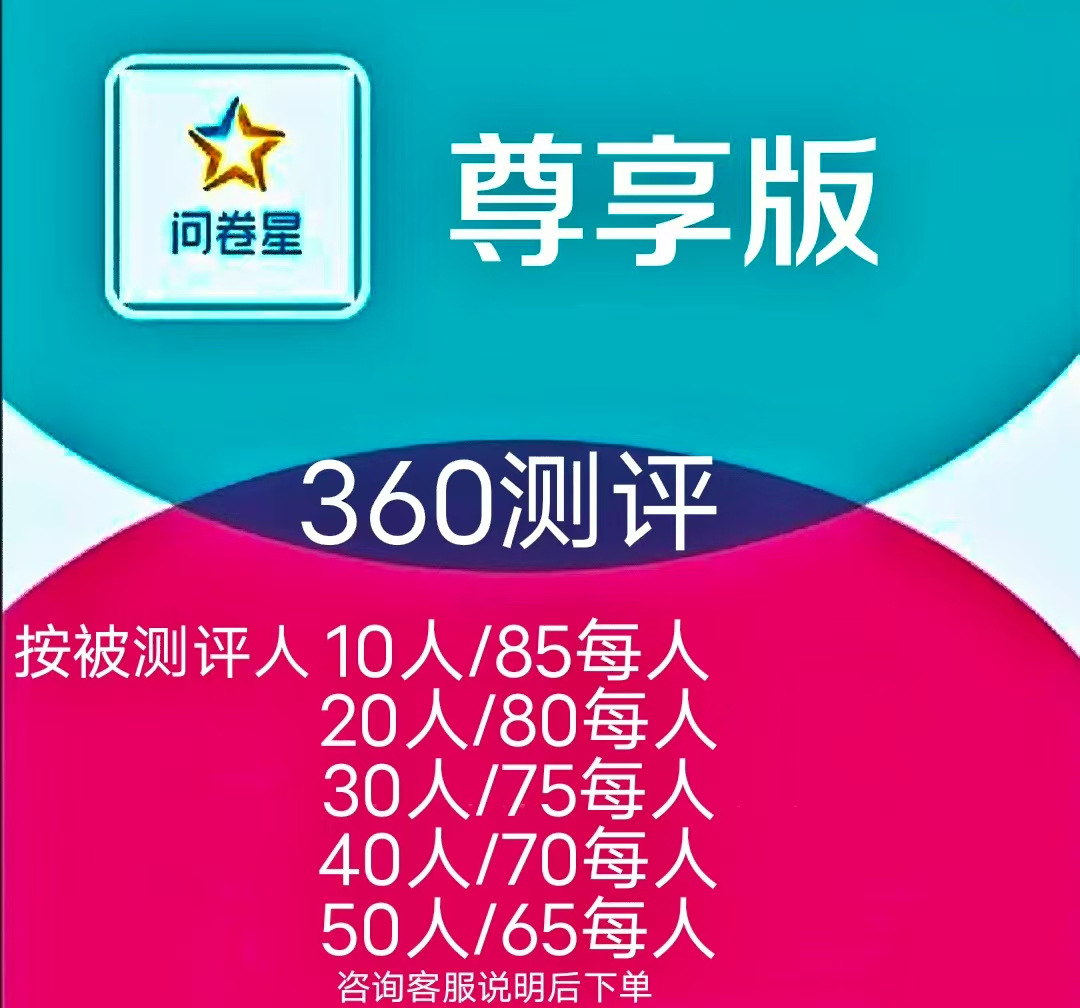 问卷星企业版尊享版360测评（独立会员一人一号），安全稳定
