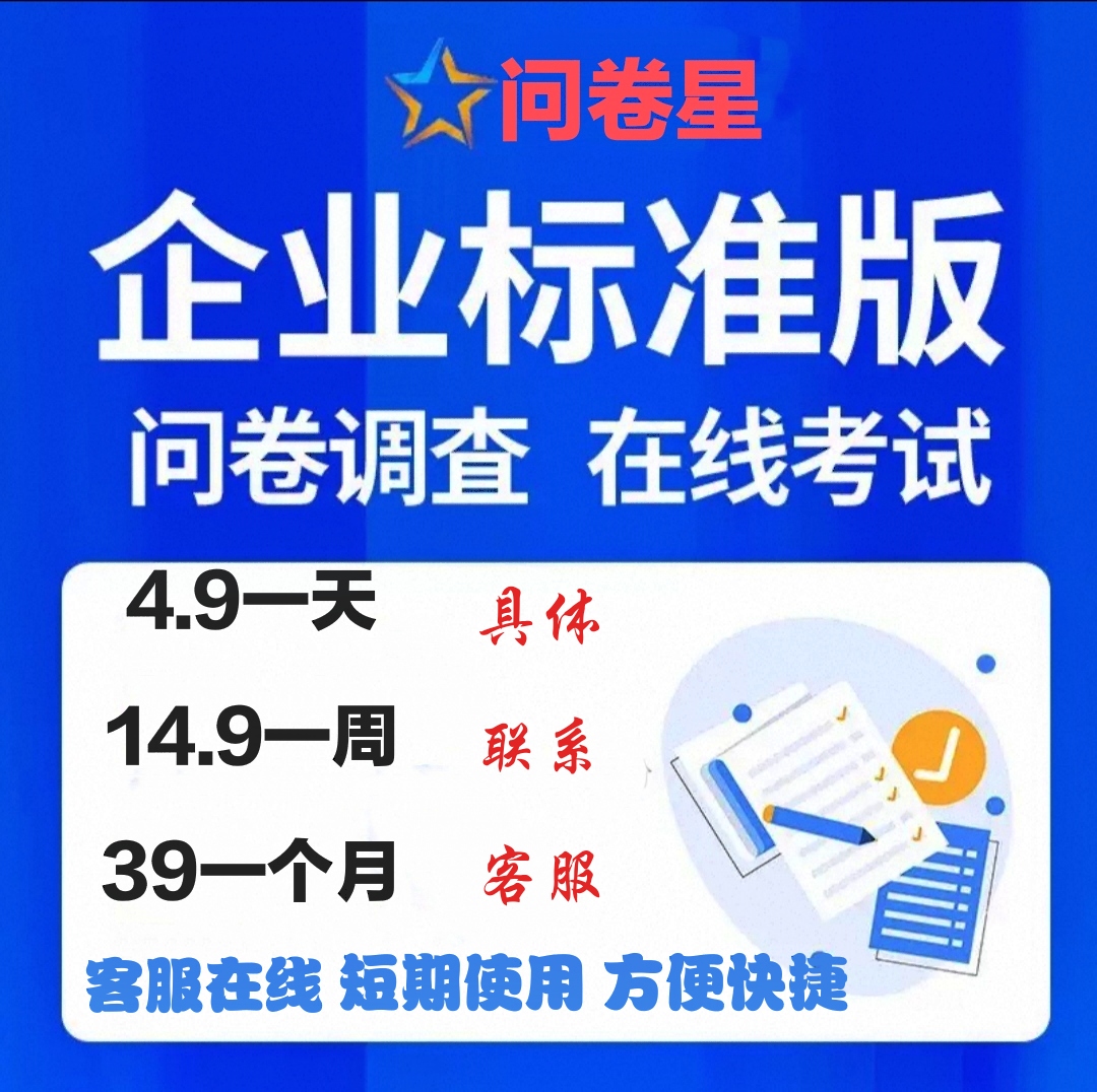 问卷星企业版标准版尊享版问卷星考试发布问卷设计问卷星会员