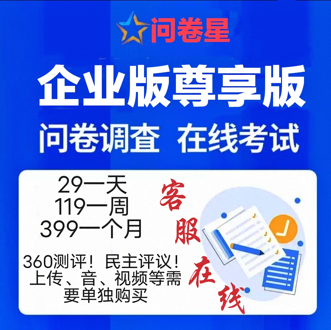 问卷星企业版标准版尊享版安全稳定问卷星会员问卷星考试录入发布
