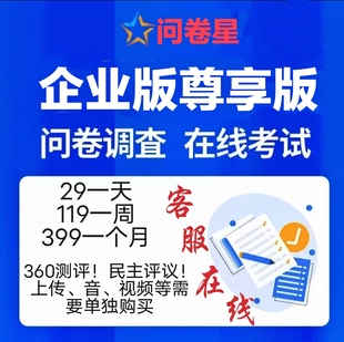 问卷星企业版标准版尊享版安全稳定问卷星会员问卷星考试录入发布