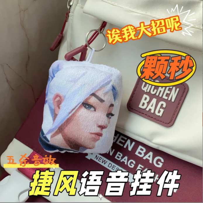 捷风颗秒邦邦邦钥匙扣挂件