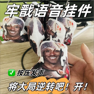 牢戬开语音挂件杨戬牢大发声玩偶钥匙扣鬼畜搞笑录音团子书包挂饰
