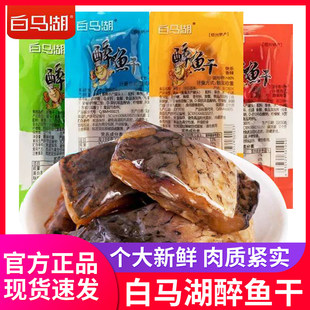 白马湖醉鱼干正宗绍兴醉鱼干原味香辣零食即食真空鱼块休闲小包装