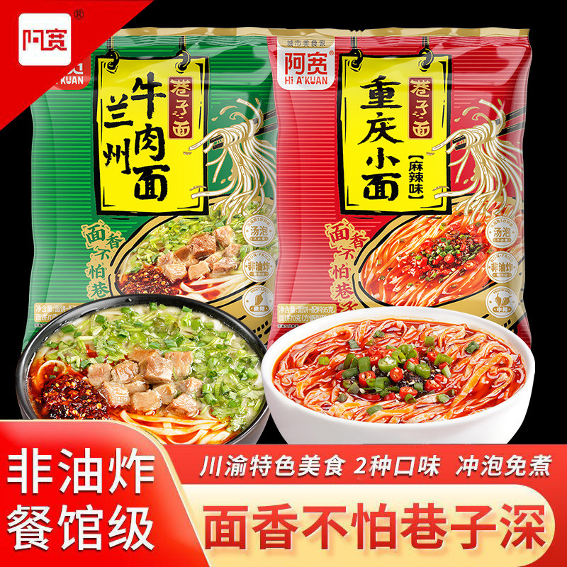 阿宽巷子面兰州牛肉面重庆小面椒麻拌面整箱方便速食宿舍泡面免煮