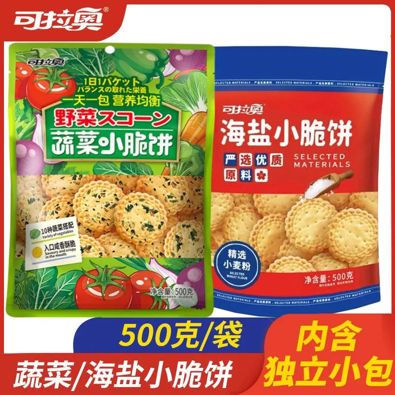 可拉奥日式小圆饼500g袋装蔬薄脆饼干