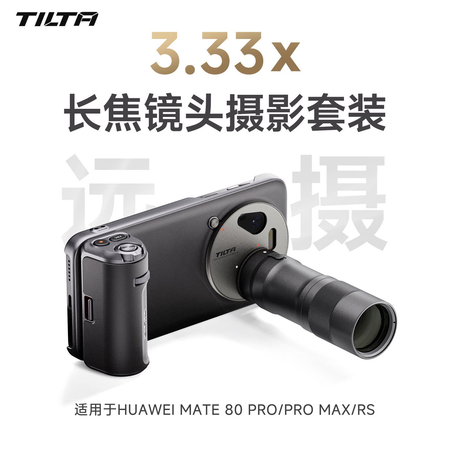 TILTA铁头摄影套装适用华为于Mate80 Pro/Max/RS手机壳手柄3.33x