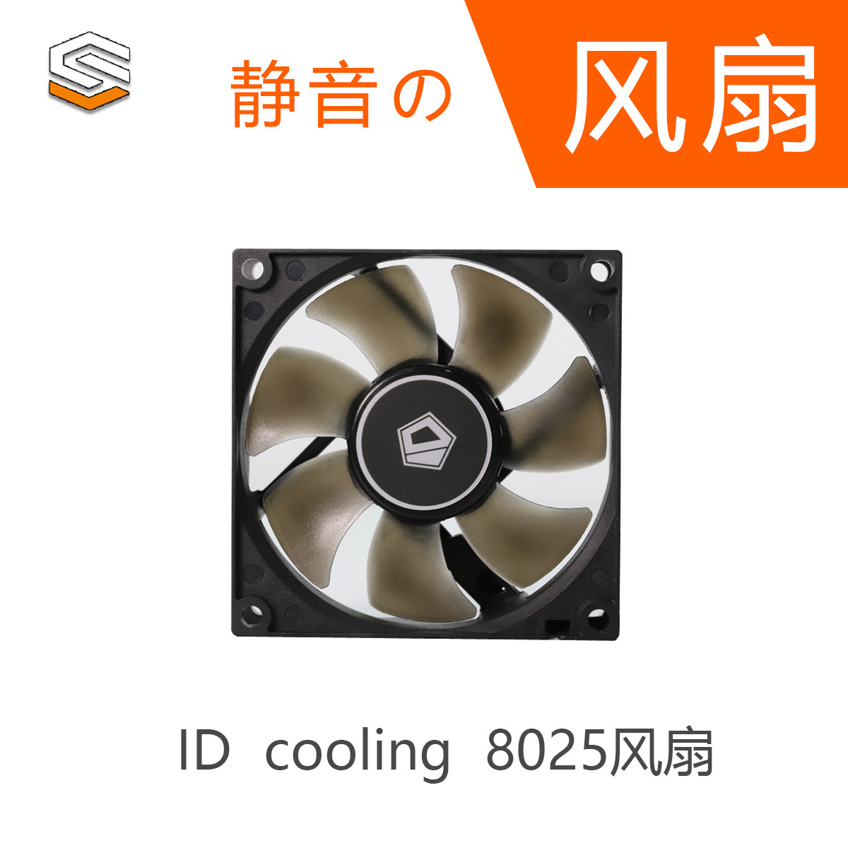 【SGPC】id cooling/AVC 8025风扇/三针四针智能调节/K77机箱风扇在类目 电脑硬件/显示器/电脑周边, 散热器/风扇中 - 来自Buy2taobao.com提供专业的淘宝代购服务